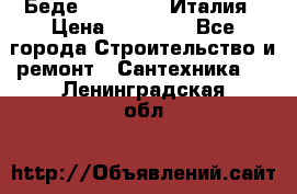 Беде Simas FZ04 Италия › Цена ­ 10 000 - Все города Строительство и ремонт » Сантехника   . Ленинградская обл.